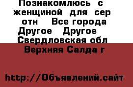 Познакомлюсь  с   женщиной  для  сер  отн. - Все города Другое » Другое   . Свердловская обл.,Верхняя Салда г.